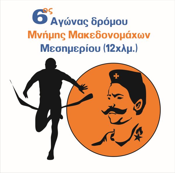 6ος Αγώνας Δρόμου Μνήμης Μακεδονομάχων